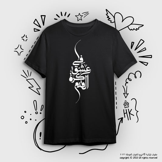 تيشيرت في عشق كرة القدم